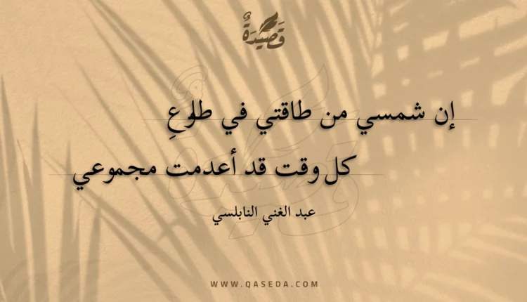 قصيدة إن شمسي من طاقتي في