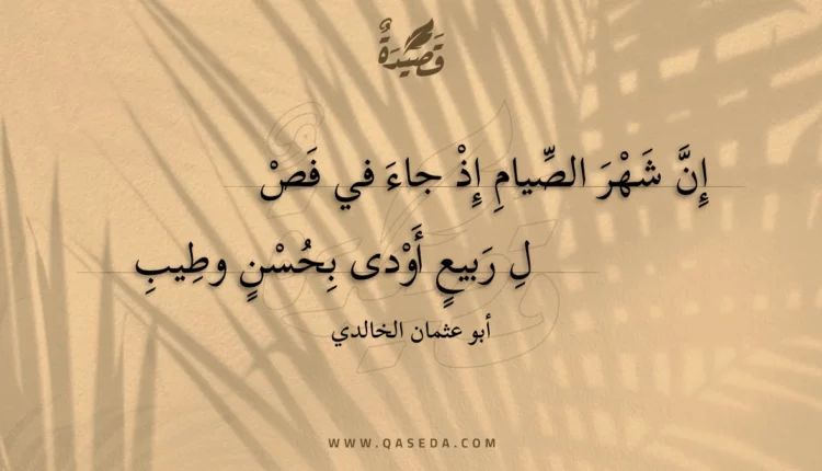 قصيدة إن شهر الصيام إذ جاء في فصل