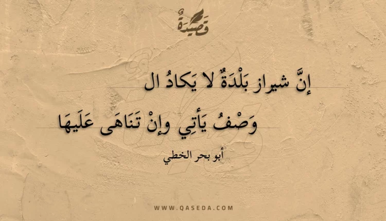 قصيدة إن شيراز بلدة لا يكاد الوصف