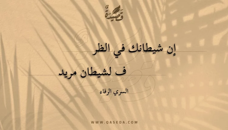 قصيدة إن شيطانك في الظرف