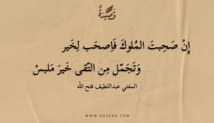 قصيدة إن صحبت الملوك فاصحب لخير
