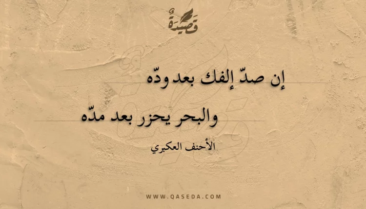 قصيدة إن صد إلفك بعد وده