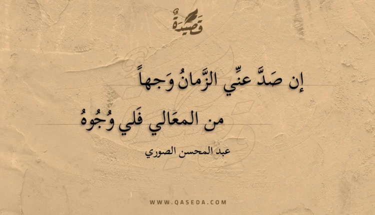 قصيدة إن صد عني الزمان وجها