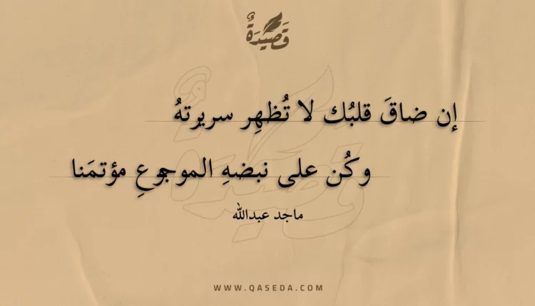 قصيدة إن ضاق قلبك لا تظهر سريرته