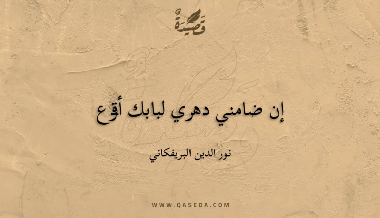 قصيدة إن ضامني دهري لبابك أقرع