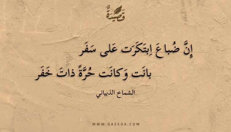 قصيدة إن ضباع ابتكرت على سفر