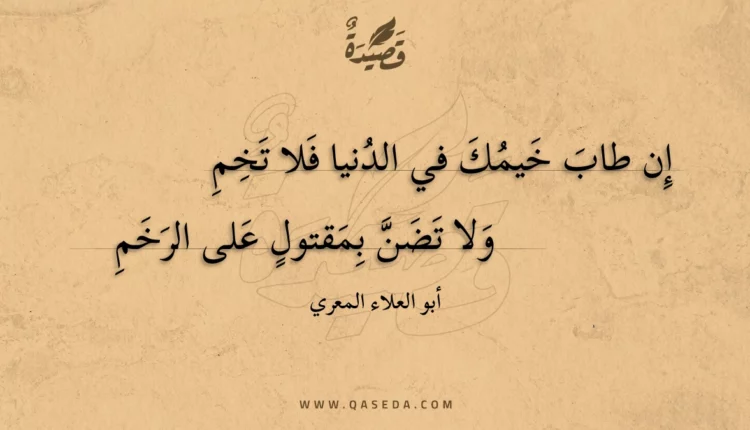 قصيدة إن طاب خيمك في الدنيا فلا تخم