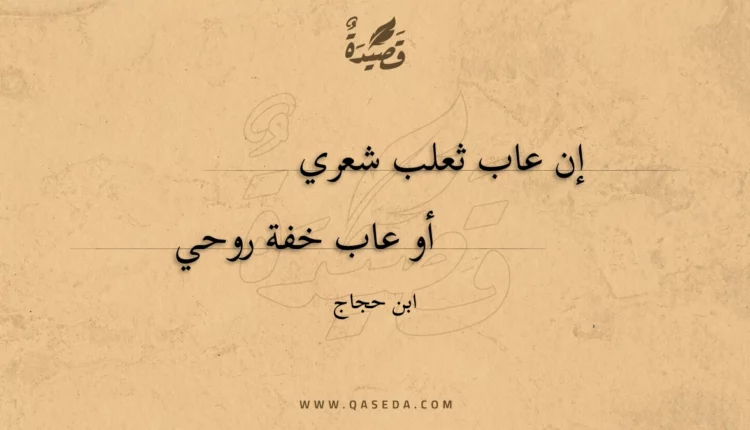 قصيدة إن عاب ثعلب شعري