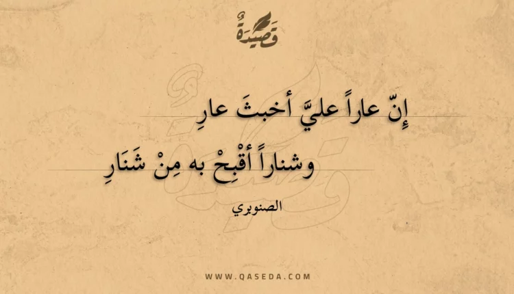 قصيدة إن عارا علي أخبث عار