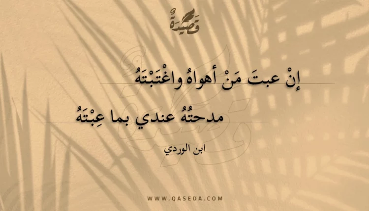قصيدة إن عبت من أهواه واغتبته