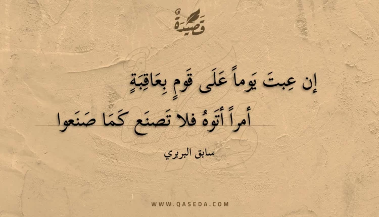 قصيدة إن عبت يوما على قوم بعاقبة