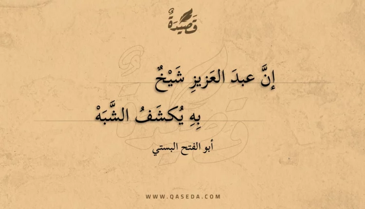 قصيدة إن عبد العزيز شيخ