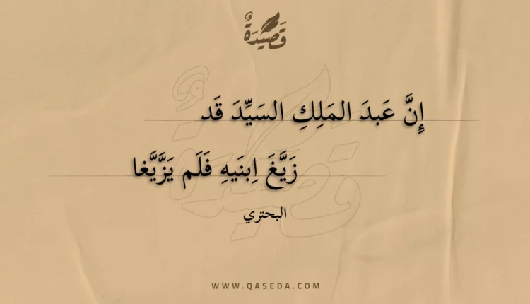 قصيدة إن عبد الملك السيد قد