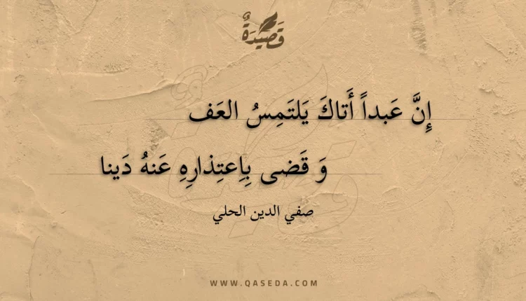 قصيدة إن عبدا أتاك يلتمس العف