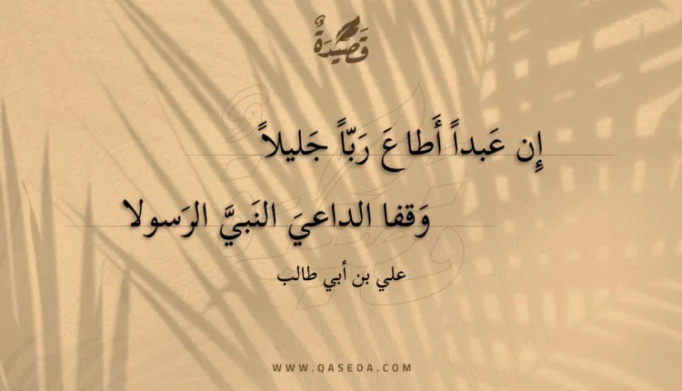 قصيدة إن عبدا أطاع ربا جليلا