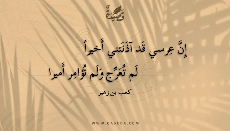 قصيدة إن عرسي قد آذنتني أخيرا