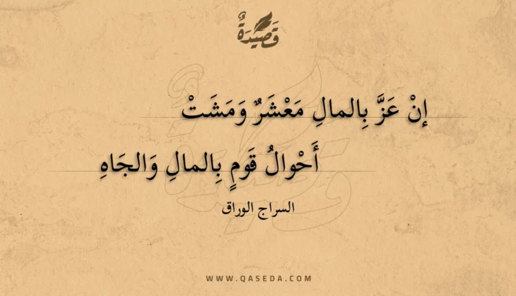 قصيدة إن عز بالمال معشر ومشت
