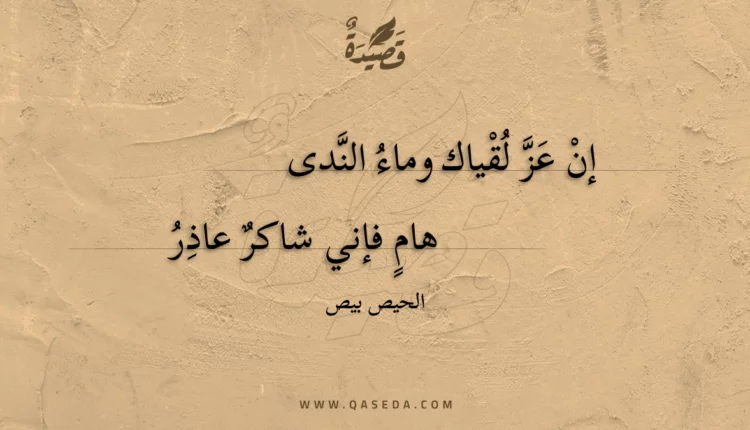 قصيدة إن عز لقياك وماء الندى