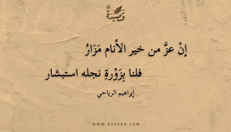 قصيدة إن عز من خير الأنام مزار
