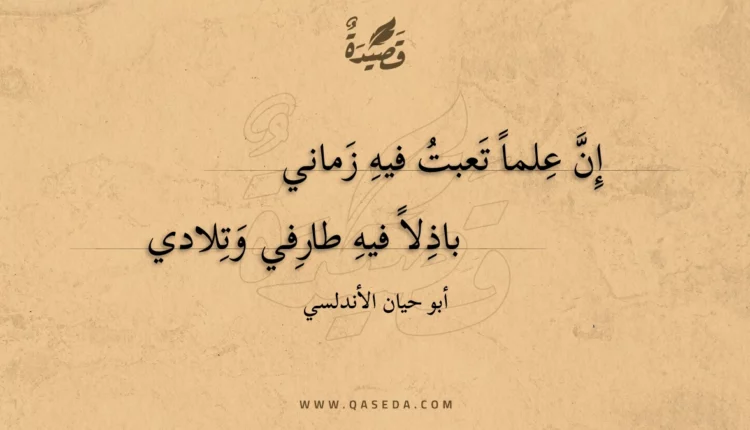 قصيدة إن علما تعبت فيه زماني
