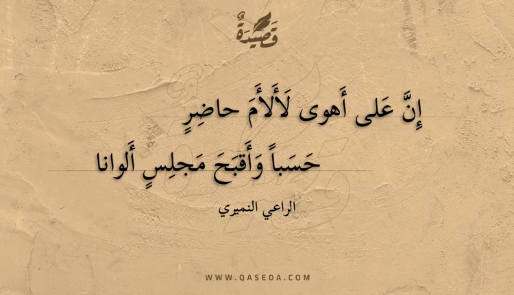قصيدة إن على أهوى لألأم حاضر