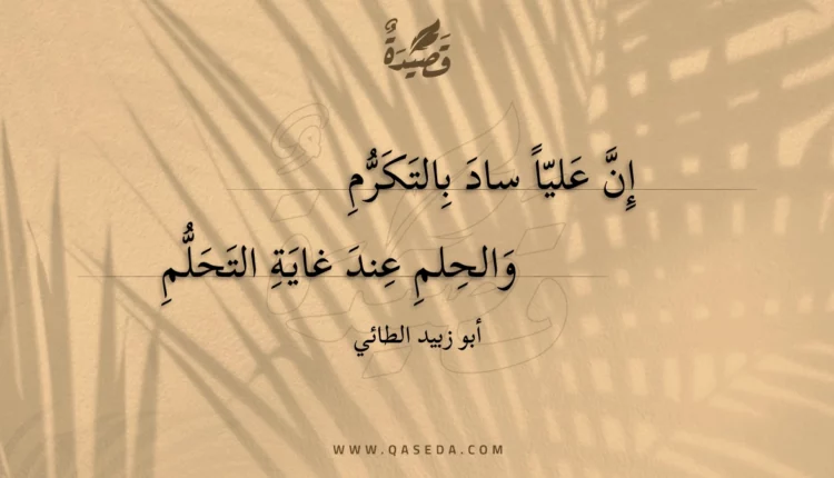 قصيدة إن عليا ساد بالتكرم