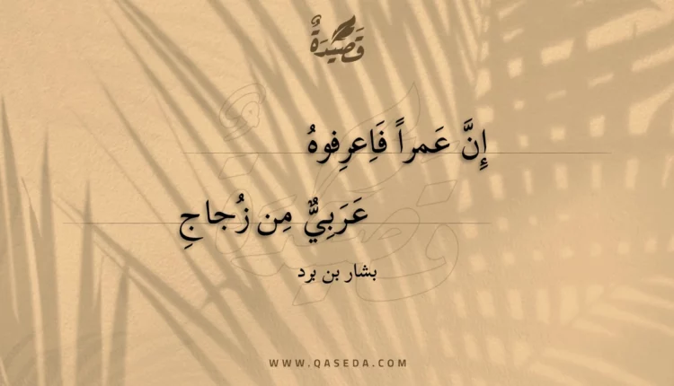 قصيدة إن عمرا فاعرفوه