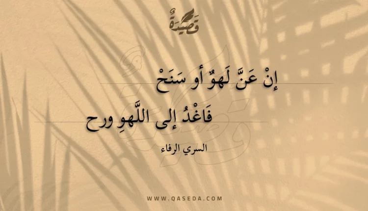 قصيدة إن عن لهو أو سنح