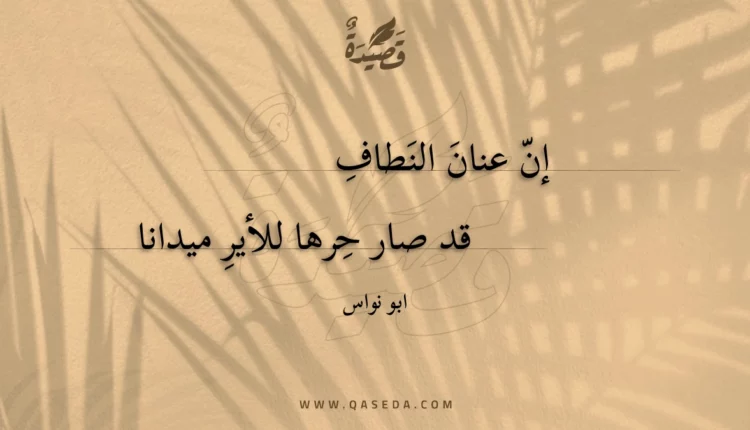 قصيدة إن عنان النطاف