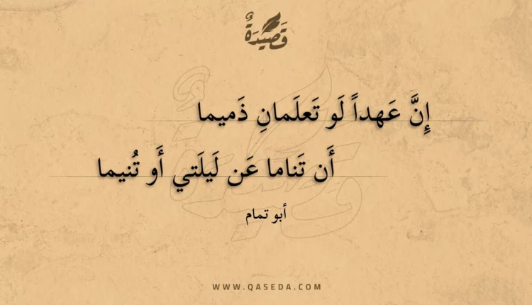 قصيدة إن عهدا لو تعلمان ذميما