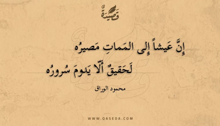 قصيدة إن عيشا إلى الممات مصيره