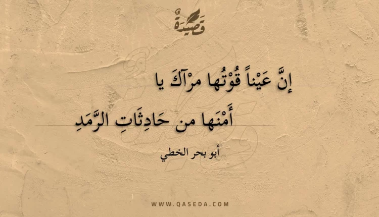 قصيدة إن عينا قوتها مرآك يا