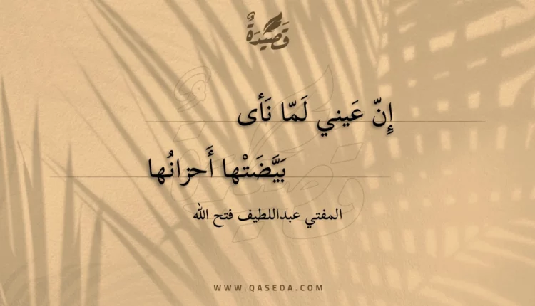 قصيدة إن عيني لما نأى