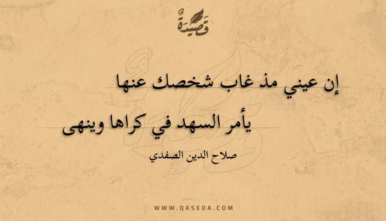 قصيدة إن عيني مذ غاب شخصك عنها