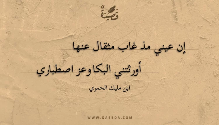 قصيدة إن عيني مذ غاب مثقال عنها