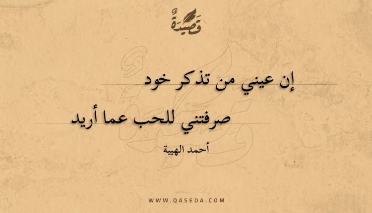 قصيدة إن عيني من تذكر خود