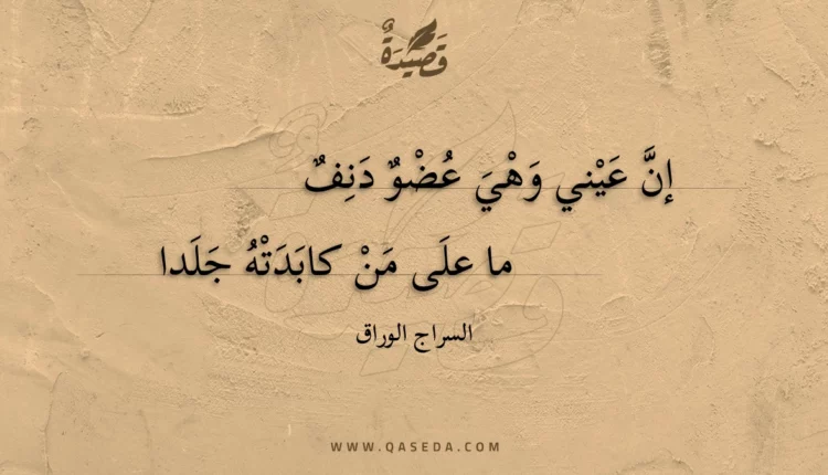 قصيدة إن عيني وهي عضو دنف