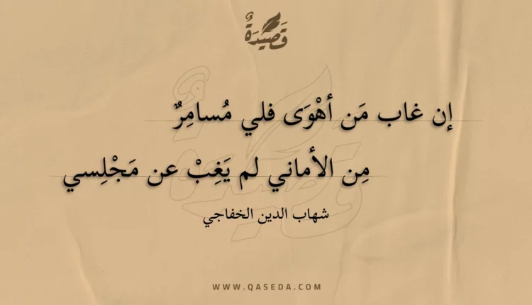 قصيدة إن غاب من أهوى فلي مسامر