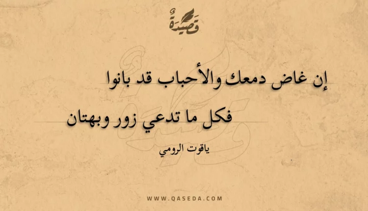 قصيدة إن غاض دمعك والأحباب قد بانوا