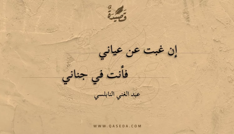 قصيدة إن غبت عن عياني