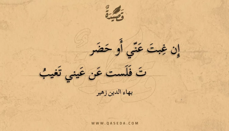 قصيدة إن غبت عني أو حضر