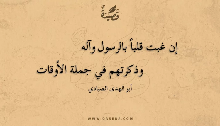 قصيدة إن غبت قلبا بالرسول وآله
