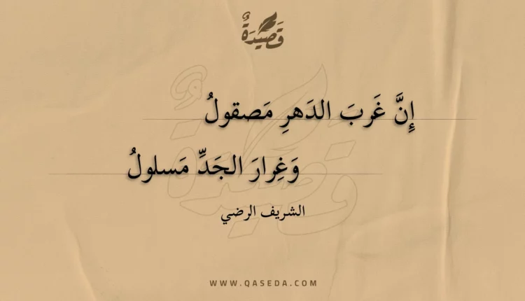 قصيدة إن غرب الدهر مصقول