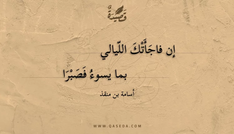 قصيدة إن فاجأتك الليالي