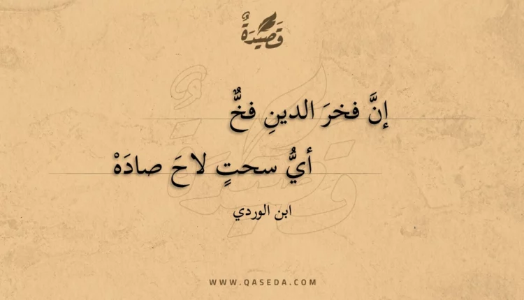 قصيدة إن فخر الدين فخ