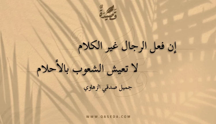 قصيدة إن فعل الرجال غير الكلام