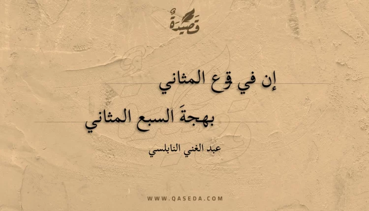 قصيدة إن في قرع المثاني