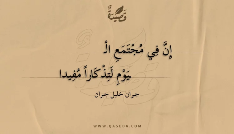 قصيدة إن في مجتمع اليوم لتذكارا مفيدا