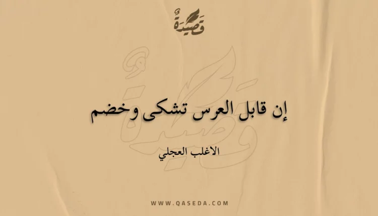 قصيدة إن قابل العرس تشكى وخضم