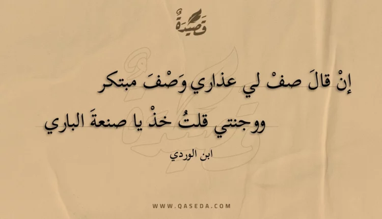 قصيدة إن قال صف لي عذاري وصف مبتكر